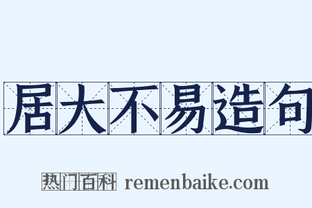 居大不易造句是什么意思的图片